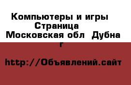  Компьютеры и игры - Страница 2 . Московская обл.,Дубна г.